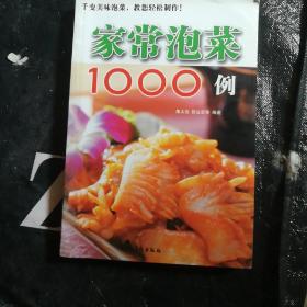 家常泡菜1000例