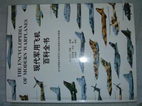 GSAЖ（100）现代军用飞机百科全书，99年288页16开（新疆西藏青海甘肃宁夏内蒙海南以上7省不包快递）