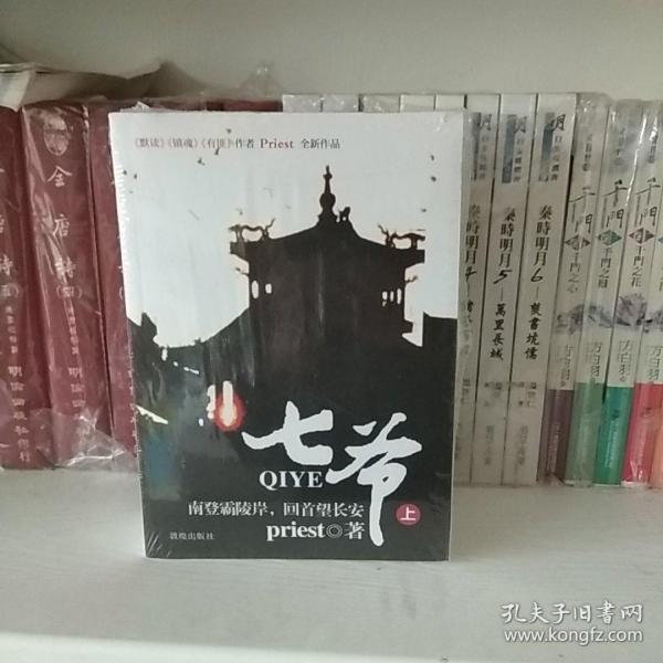 《七爷》，镇魂，默读，残次品，过门，大哥的作者priest的作品。书全新未拆。