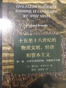 十五至十八世纪的物质文明、经济和资本主义（第一卷 日常生活的结构：可能和不可能）