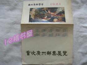 1981年首次广州邮票展览（附首日纪念戳、和T 58生肖鸡票两枚）