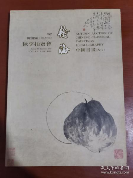 翰海2002秋季拍卖会 中国书画（古代）.