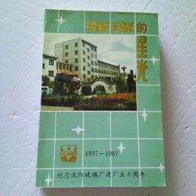 璀璨星光1937ー1987（纪念沈阳玻璃厂建厂五十周年）插图本