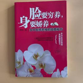 脸要穷养，身要娇养（全新图文修订版）：女中医师亲授的驻颜秘方