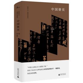 极度文丛·黑陶作品系列：中国册页