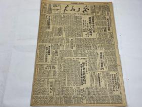 【2004015】1949年《东北日报》第一三四二期一份 （东北局贺电中央人民政府成立，北朝鲜华侨电贺毛主席，苏承认我政府，潘阳旅大人民欢呼，中华人民共和国像太阳般升起  等时政新闻）