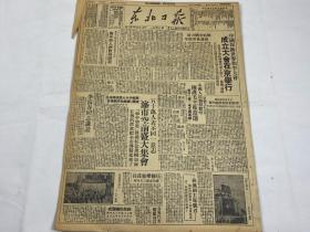 【2004016】1949年《东北日报》第一三四零期一份 （贺中央人民政府成立，全国人民热烈欢呼，拥护毛主席当选，李富春同志讲话 等时政新闻）