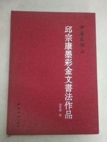 中华文根一邱宗康墨彩金文书法作品（8开精装）