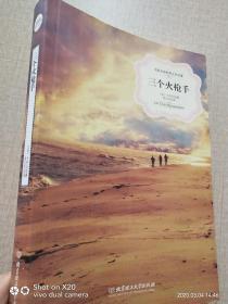 三个火枪手(名家名译世界文学名著-