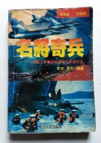 名将奇兵:中国三军著名将帅战斗英雄征战纪实