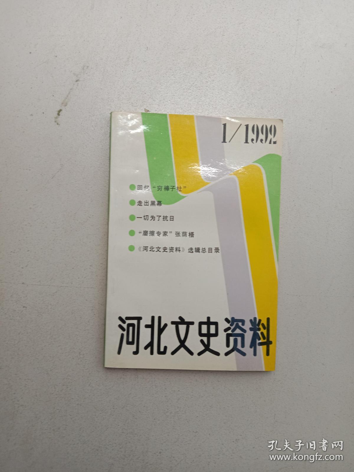 河北文史资料.（1992年第1期 总第四十期）