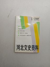 河北文史资料.（1992年第1期 总第四十期）