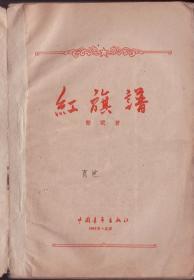 《 红旗谱》1958年版一版一印