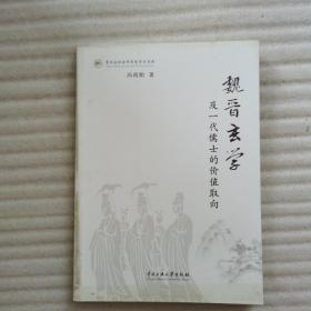 贵州省社会科学院学术书库：魏晋玄学及一代儒士的价值取向
