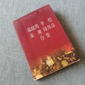 【長春鈺程書屋】温庭筠、李煜、秦观、周邦彦合集（时代文艺出版社一版一印）