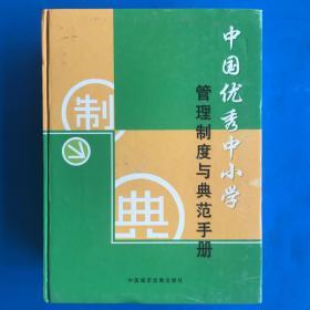 《中国优秀中小学管理制度与典范手册》