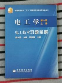 电工学（第六版）上册.电工技术习题全解