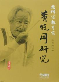 指挥教育家黄晓同研究