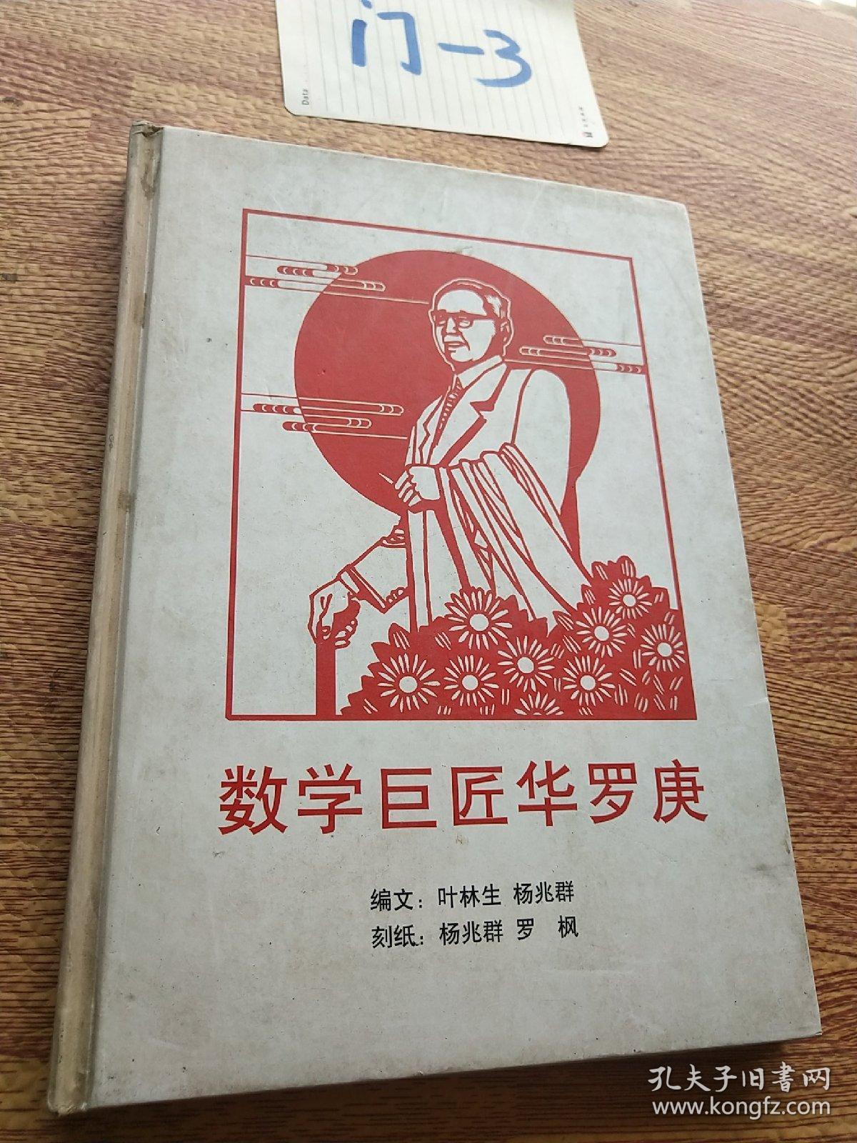 数学巨匠华罗庚――金坛刻纸系列连环画