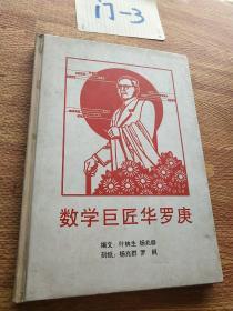 数学巨匠华罗庚――金坛刻纸系列连环画