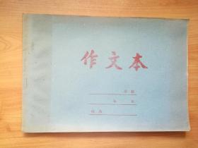 【怀旧作业本】作文本 8090后小学时作业本 全新未用