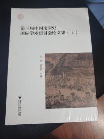 第三届中国南宋史国际学术研讨会论文集