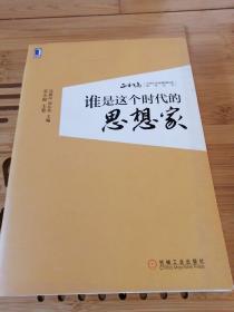 谁是这个时代的思想家：正和岛：中国企业家精神特质研究丛书