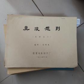 真没想到.（完成台本）.