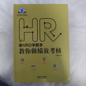 老HRD手把手教你做绩效考核：老HRD手把手系列丛书