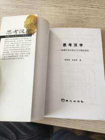 思考汉字:徐德江先生语言文字理论研究【二】 正版、现货