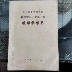 初中中国历史第二册（教学参考书）