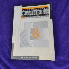 中国新闻传播史~有写划