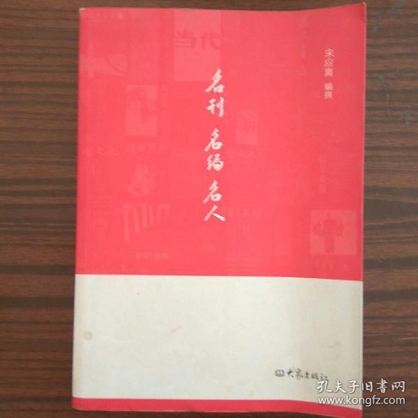 名刊 名编 名人