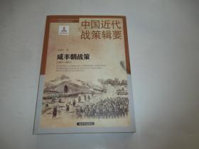 1851-1861-咸丰朝战策-中国近代战策辑要