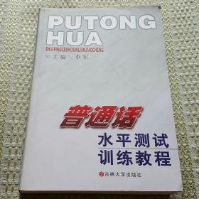 普通话水平测试训练教程