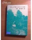 日文原版：リ－パスある野ウサギの物语（盒装插图本）