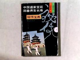 中国道家宫廷回春养生长寿秘传宝典