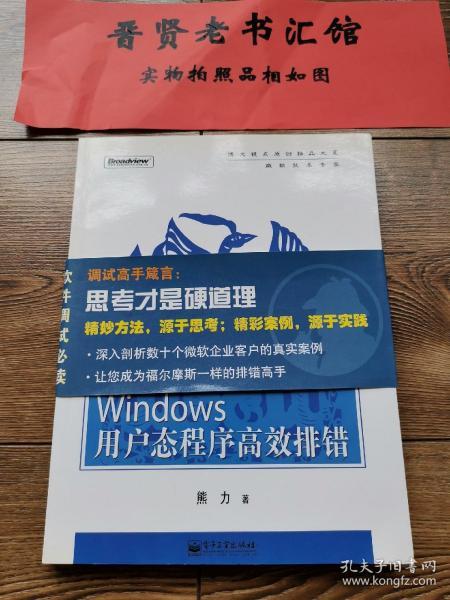 Windows用户态程序高效排错：思路、技巧、案例和方法