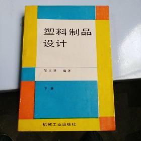 塑料制品设计（下册）