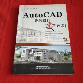 AutoCAD 建筑设计高手必读——成才步步高系列丛书