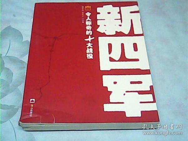 新四军令人称奇的10大战役