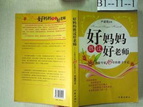 好妈妈胜过好老师：一个教育专家16年的教子手记