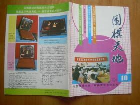 围棋天地1991.10