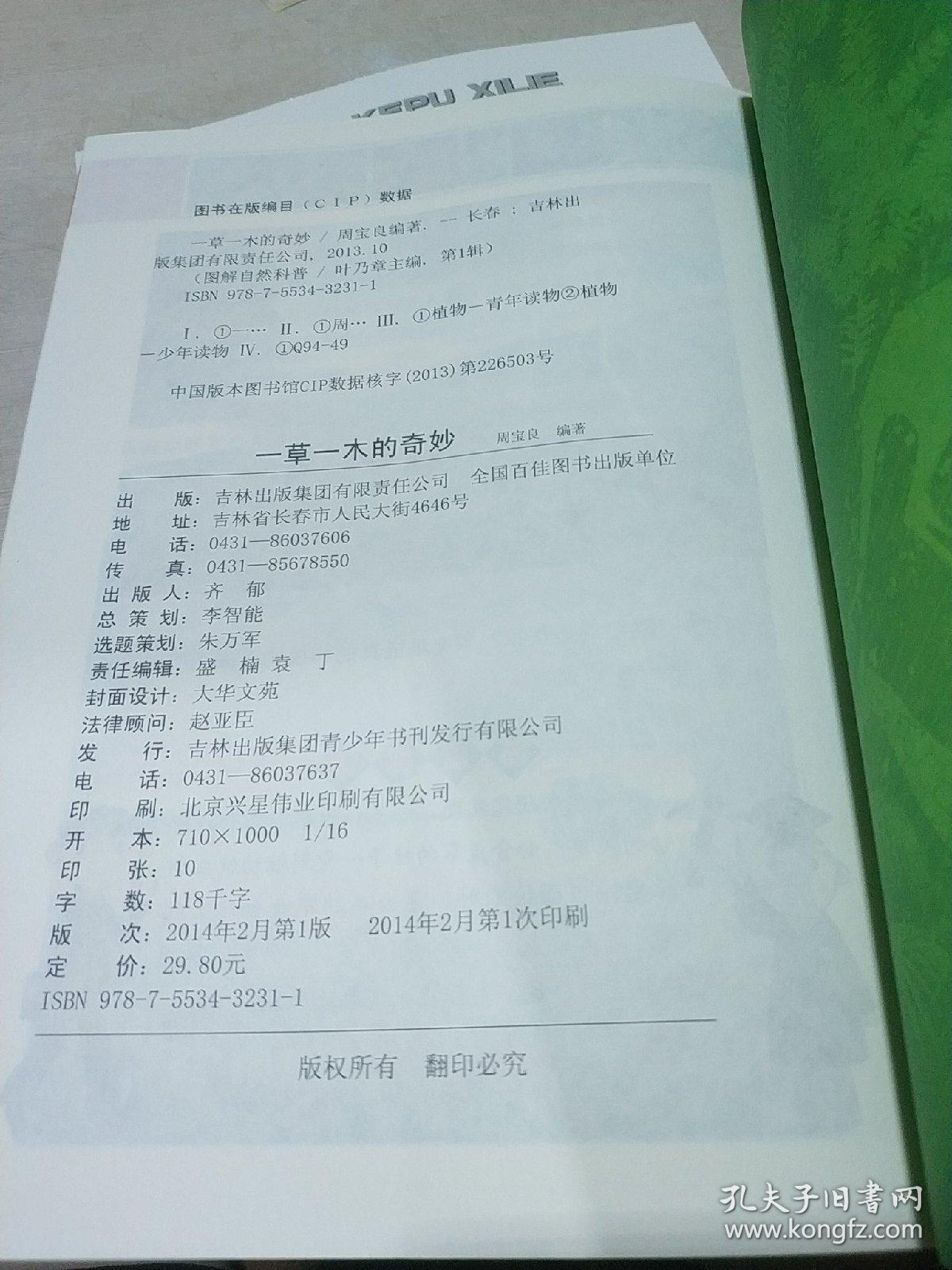 图解科普爱科学学科学系列丛书：一草一木的奇妙等七本合售