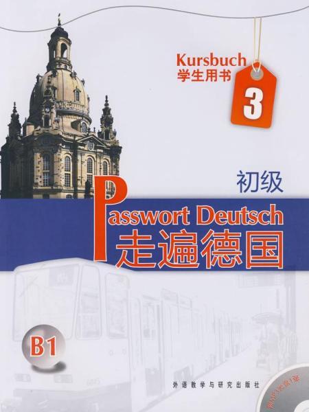 走遍德国：初级3（学生用书）（B1）