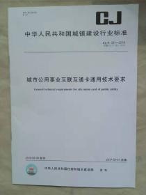 城市公用事业互联互通卡通用技术要求 中华人民共和国城镇建设行业标准