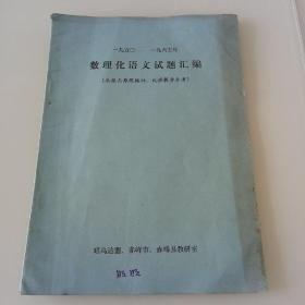 1950 ――1965年数理化语文试题汇编