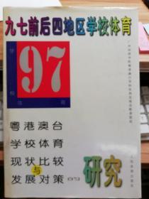 九七前后四地区学校体育【粤港澳台学校体育现状比较与发展对策的研究】签赠本