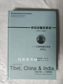 中印涉藏关系史（1914～1950）：以英帝国外交史为中心