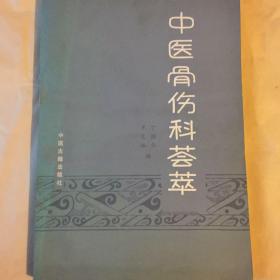 中医骨伤科荟萃 1986（一版一印）康维老师 指正 丁继华 单文钵 签名